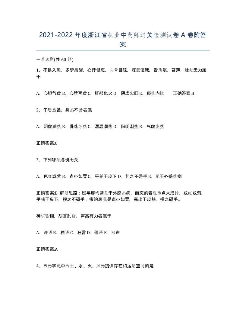 2021-2022年度浙江省执业中药师过关检测试卷A卷附答案