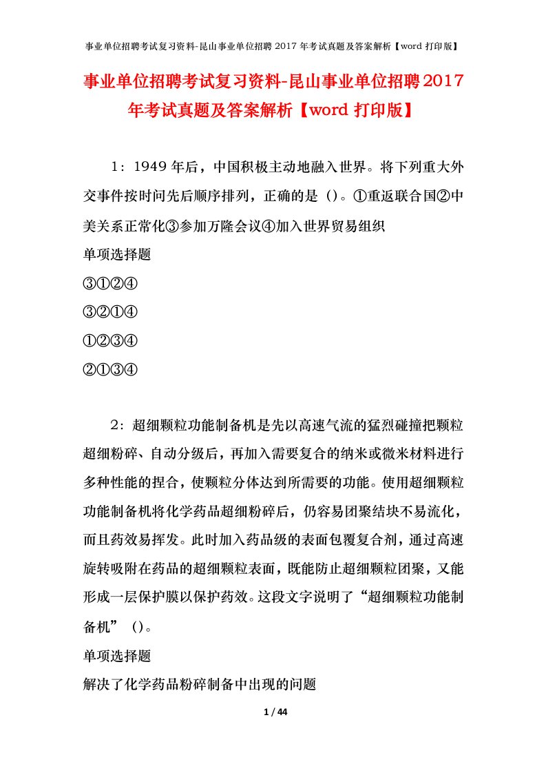 事业单位招聘考试复习资料-昆山事业单位招聘2017年考试真题及答案解析word打印版