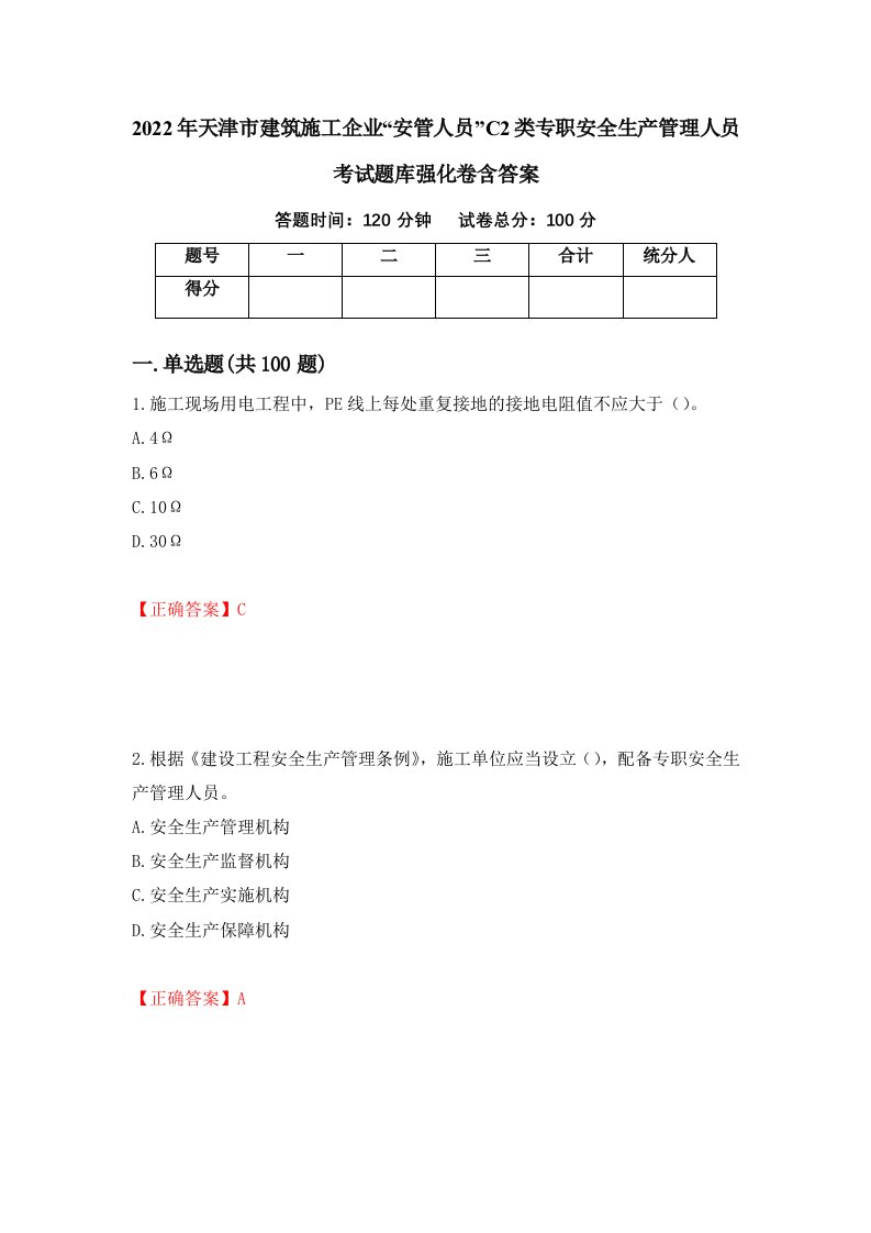 2022年天津市建筑施工企业安管人员C2类专职安全生产管理人员考试题库强化卷含答案90