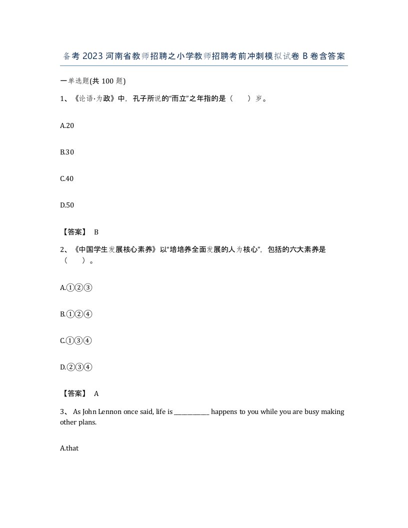 备考2023河南省教师招聘之小学教师招聘考前冲刺模拟试卷B卷含答案