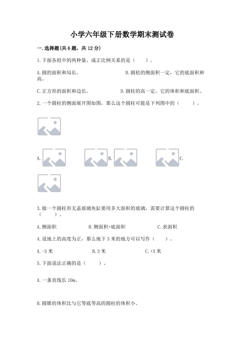 小学六年级下册数学期末测试卷参考答案