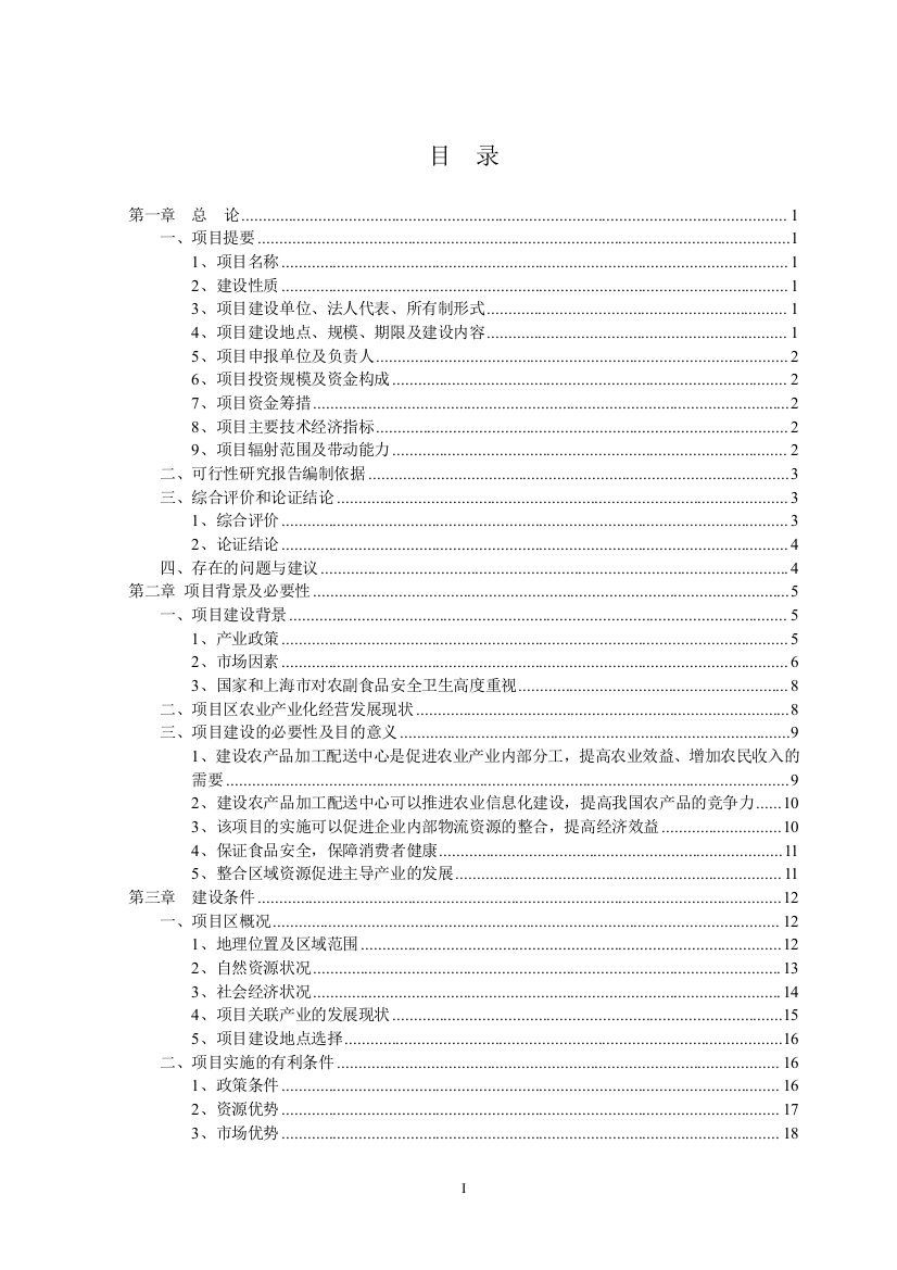 某农产品加工配送中心可行性研究报告书