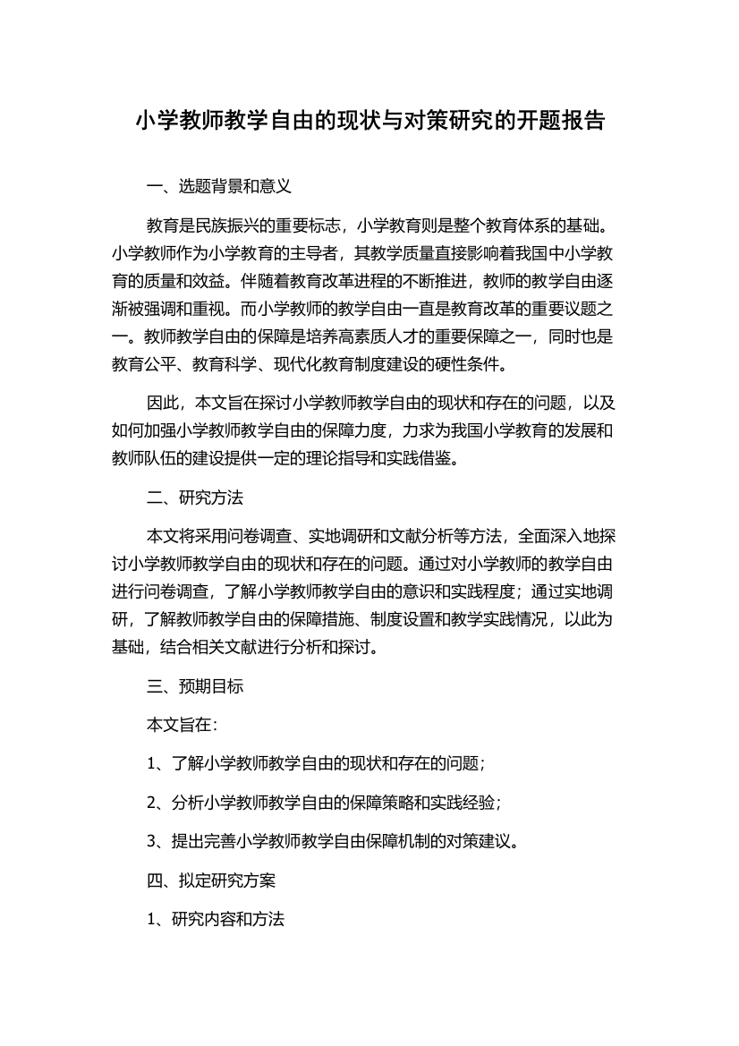 小学教师教学自由的现状与对策研究的开题报告