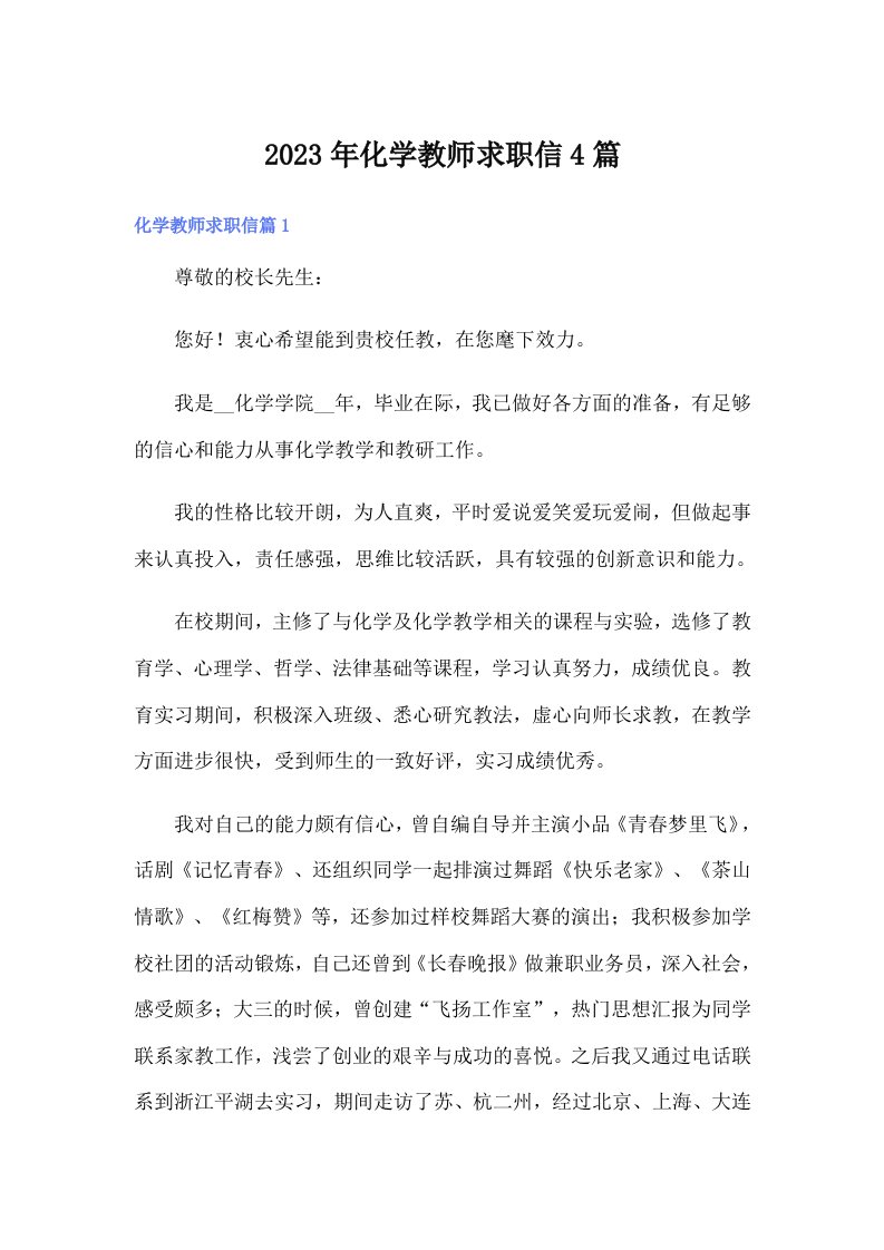 2023年化学教师求职信4篇