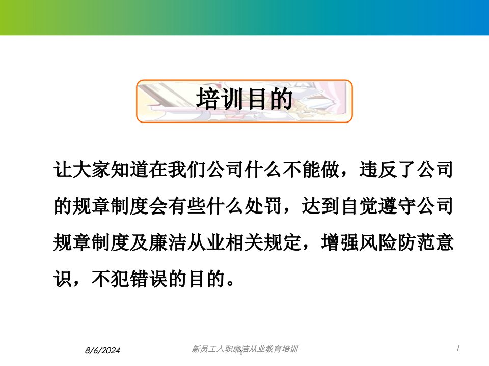 2021年新员工入职廉洁从业教育培训讲义