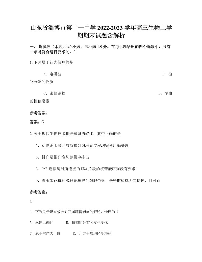 山东省淄博市第十一中学2022-2023学年高三生物上学期期末试题含解析