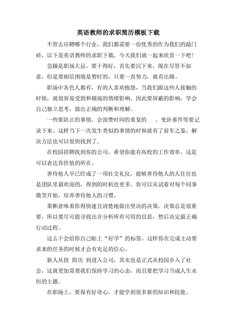 英语教师的求职简历模板下载