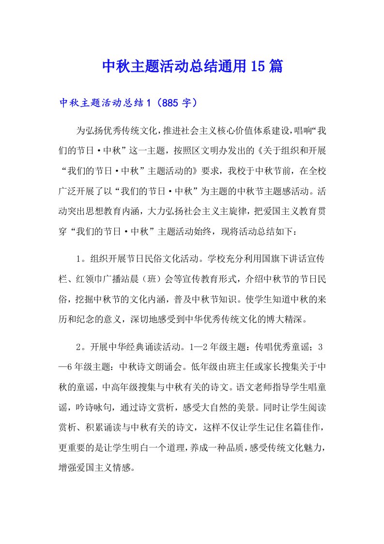 中秋主题活动总结通用15篇