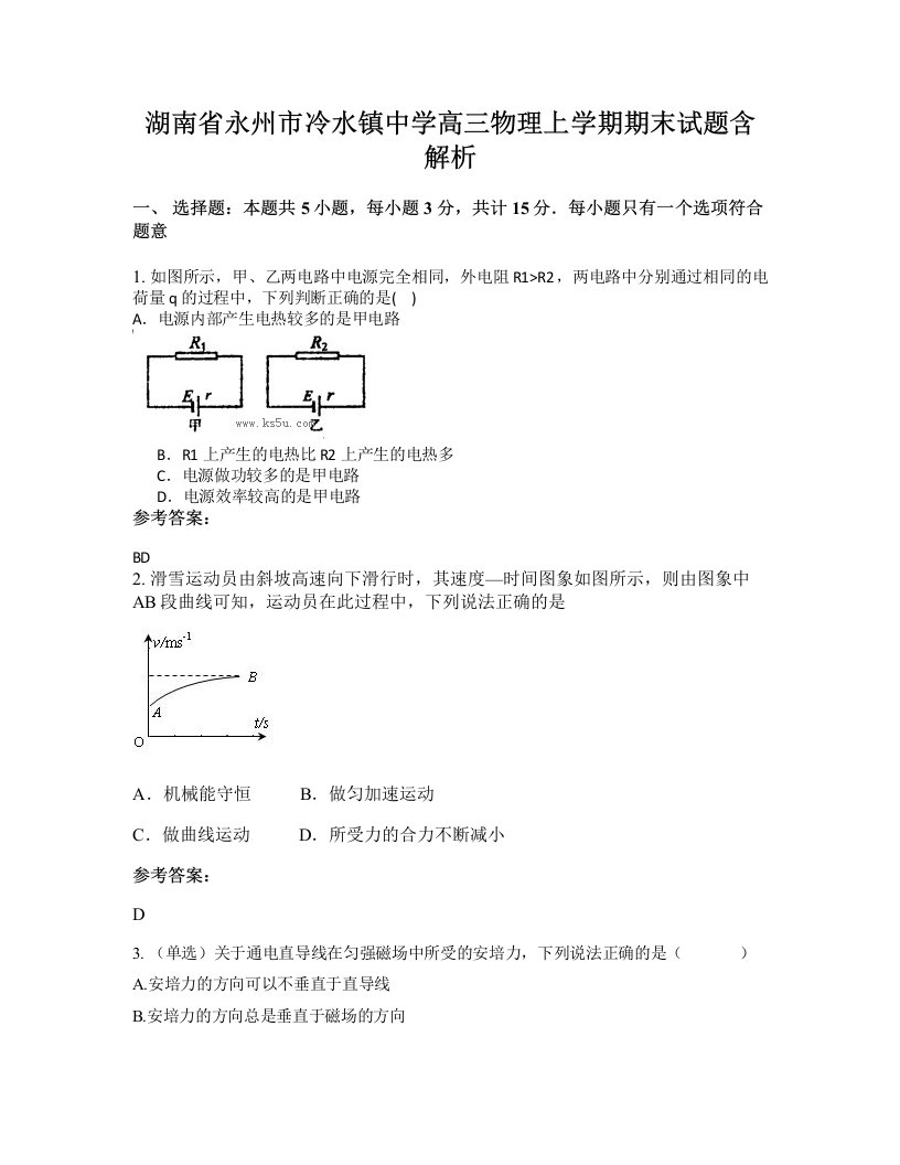 湖南省永州市冷水镇中学高三物理上学期期末试题含解析