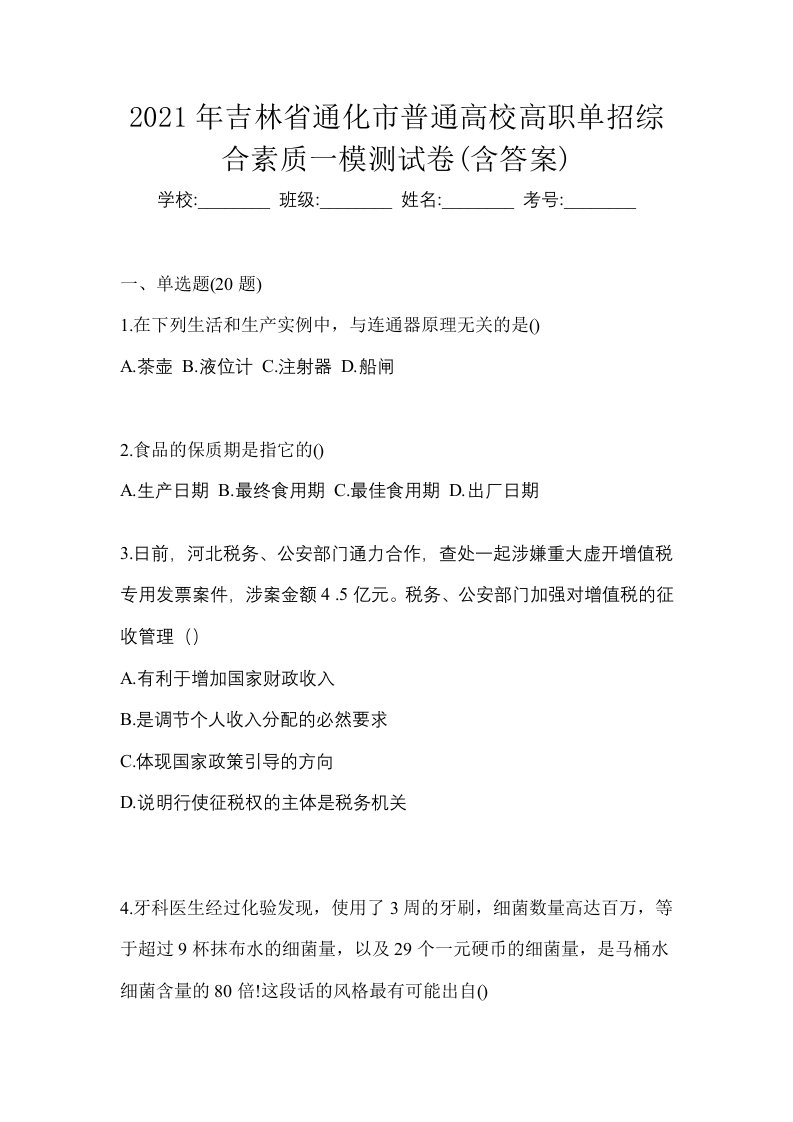 2021年吉林省通化市普通高校高职单招综合素质一模测试卷含答案