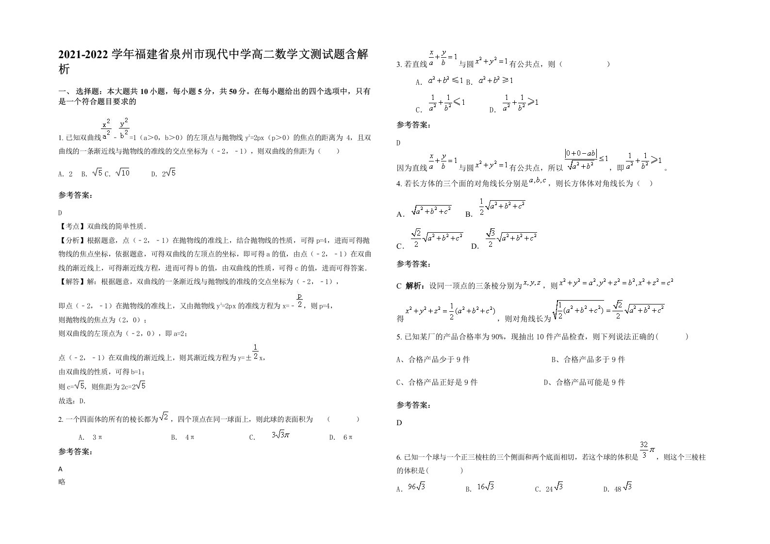 2021-2022学年福建省泉州市现代中学高二数学文测试题含解析