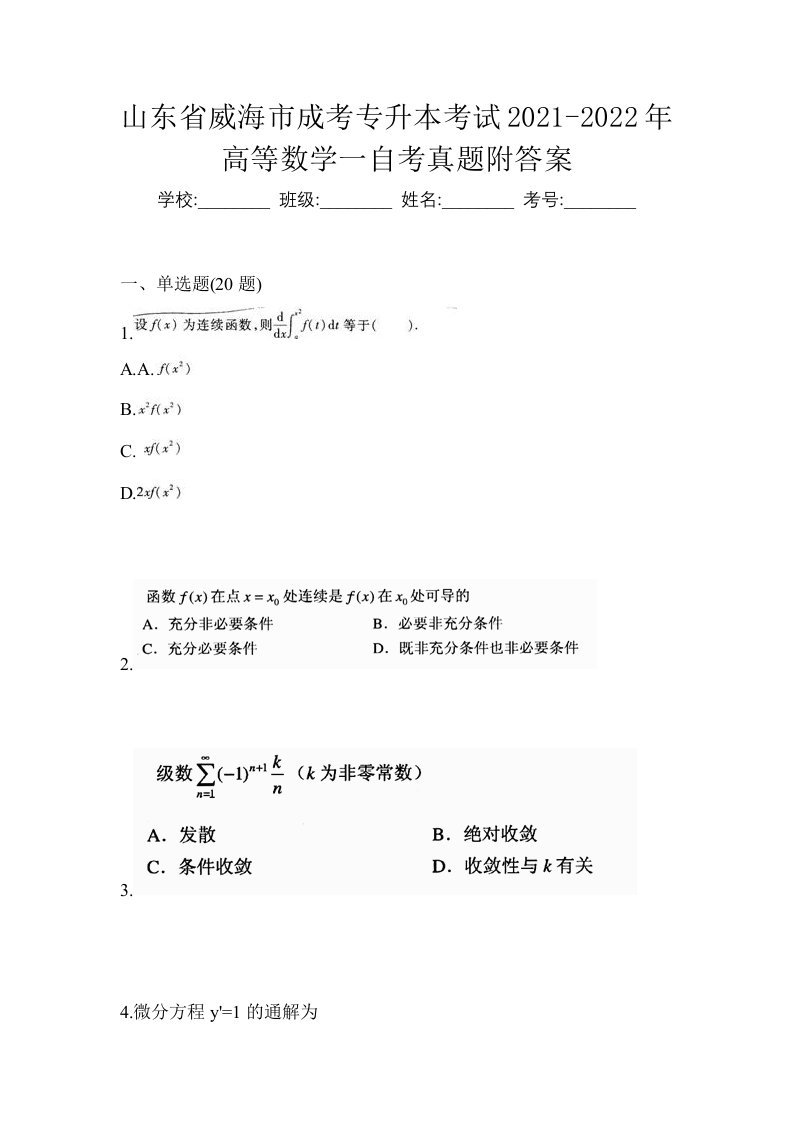 山东省威海市成考专升本考试2021-2022年高等数学一自考真题附答案