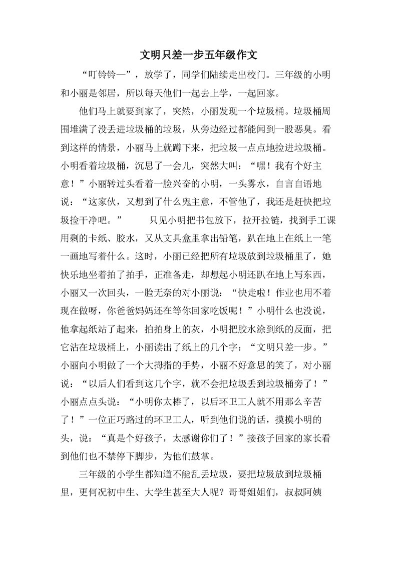 文明只差一步五年级作文