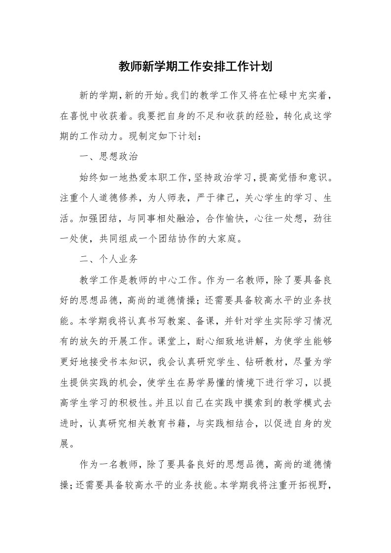 教师新学期工作安排工作计划