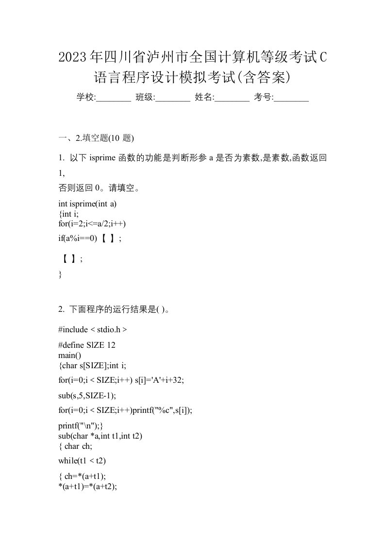 2023年四川省泸州市全国计算机等级考试C语言程序设计模拟考试含答案