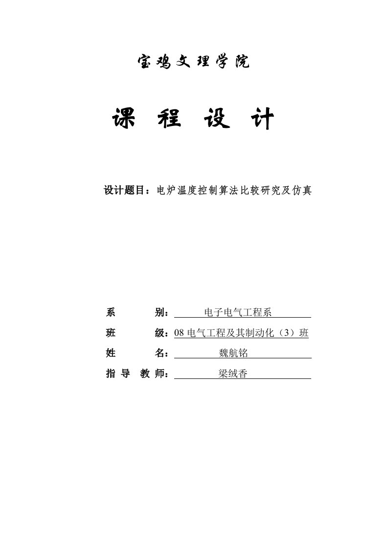 电炉温度控制算法比较研究及仿真