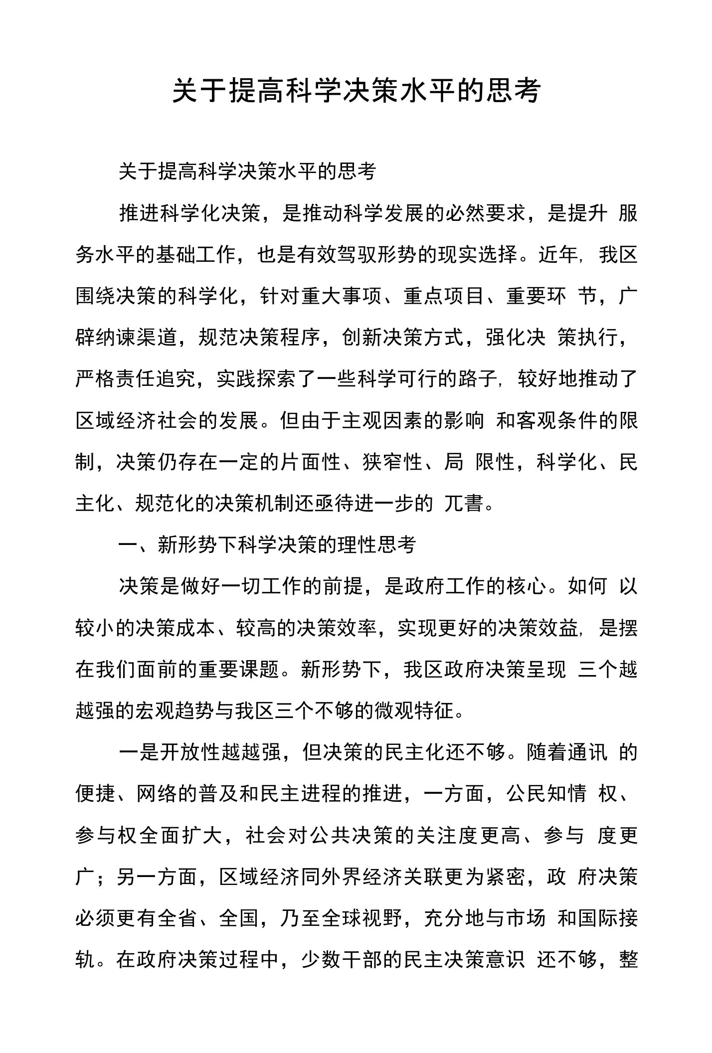 关于提高科学决策水平的思考