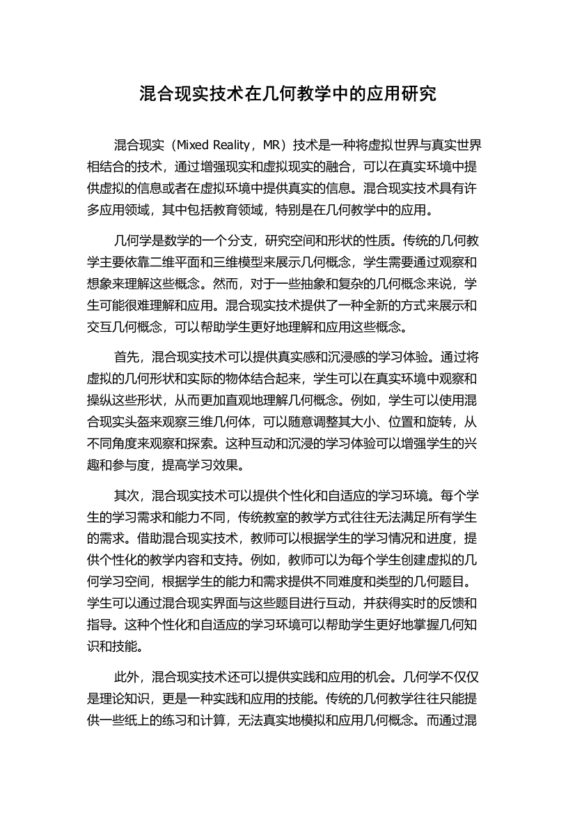 混合现实技术在几何教学中的应用研究