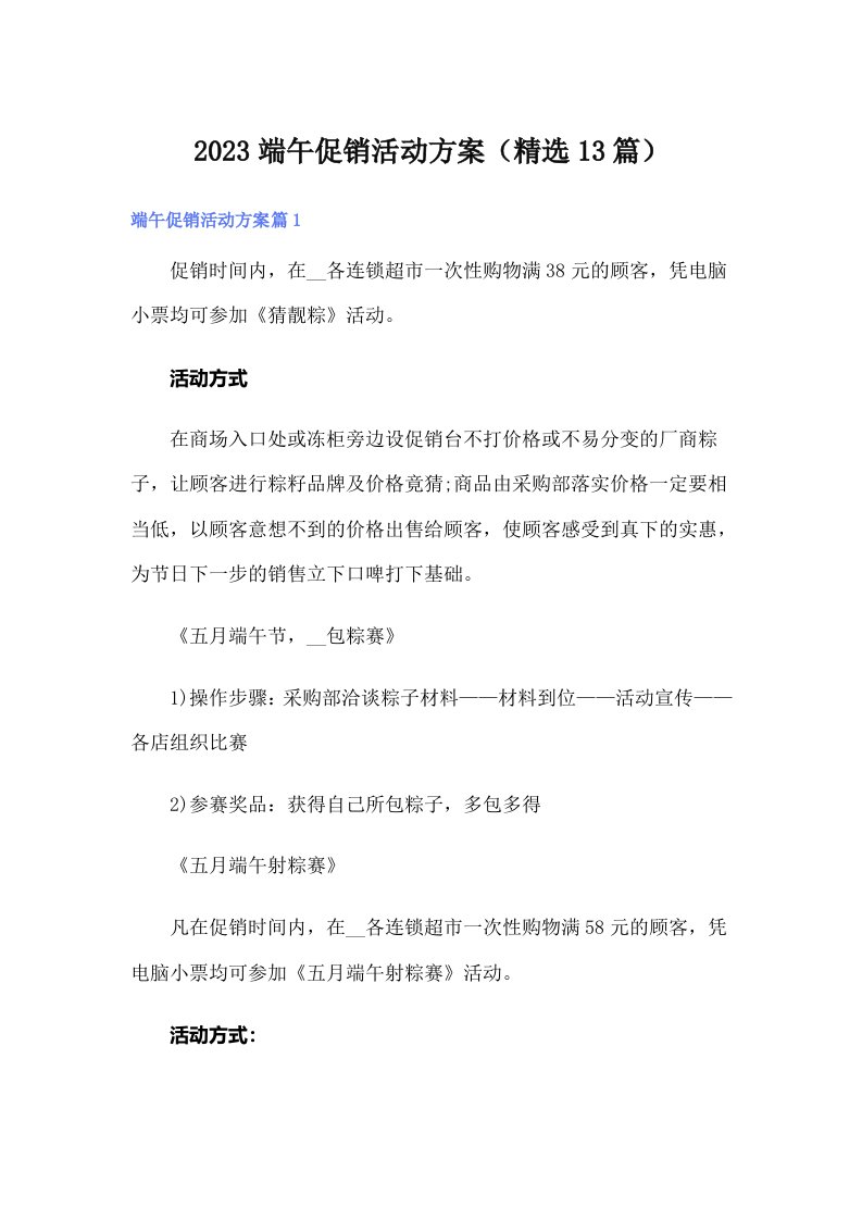 2023端午促销活动方案（精选13篇）