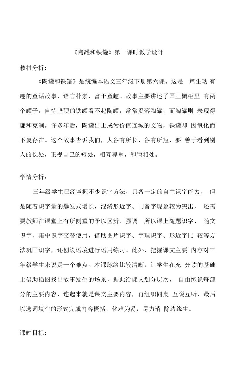 张斌妮《6陶罐和铁罐》教学设计