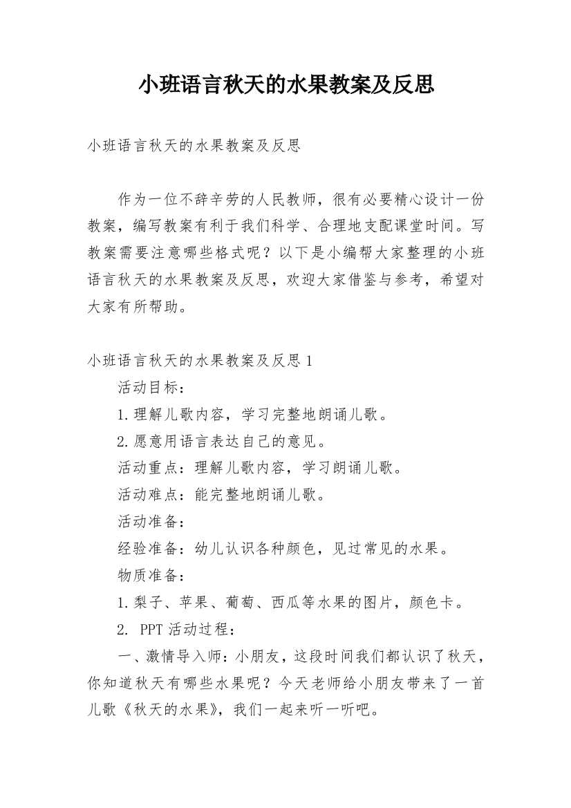 小班语言秋天的水果教案及反思