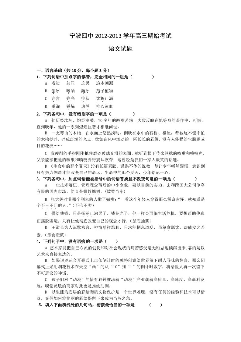 浙江省宁波四中2013届高三上学期期始考试语文试题