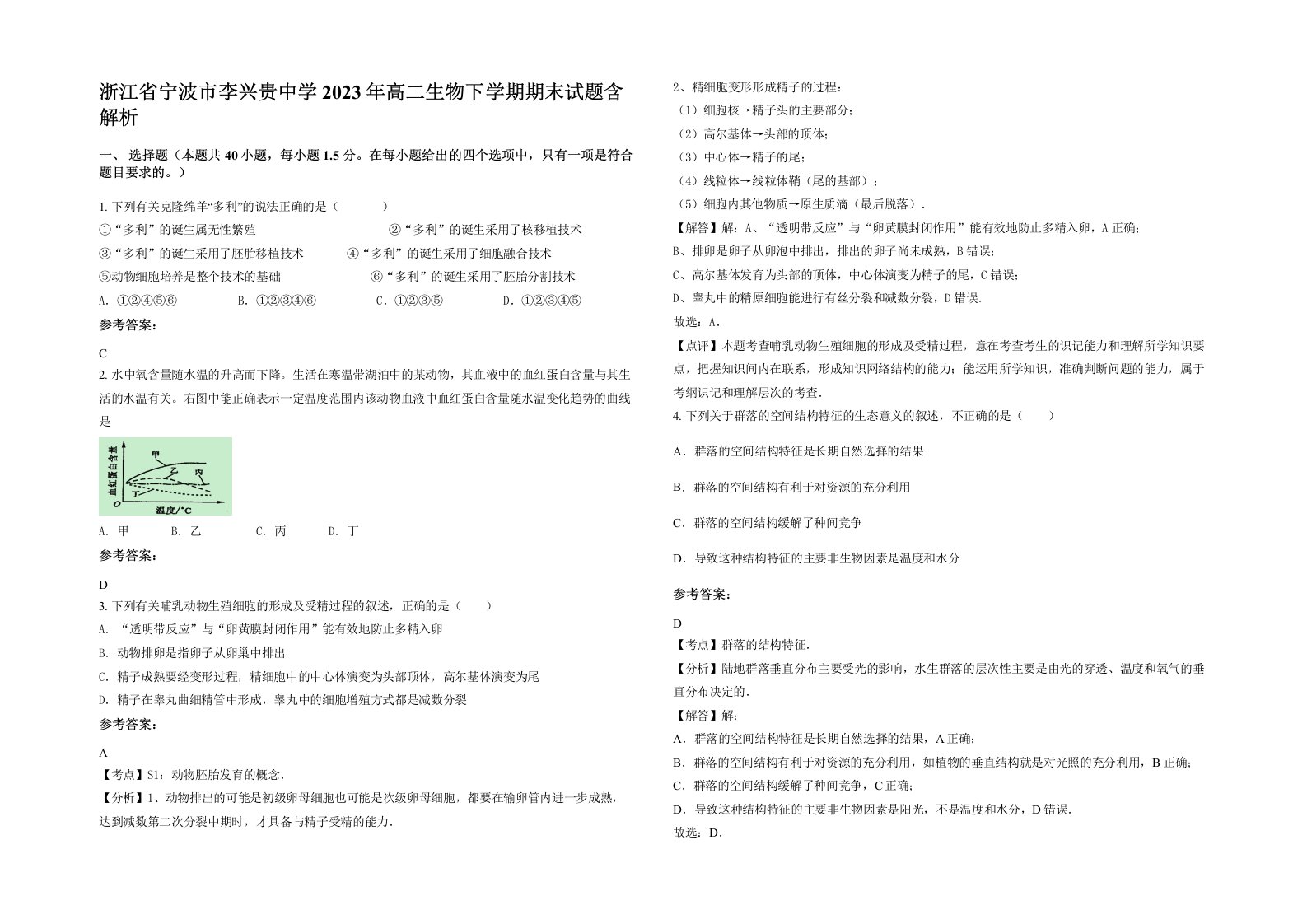 浙江省宁波市李兴贵中学2023年高二生物下学期期末试题含解析