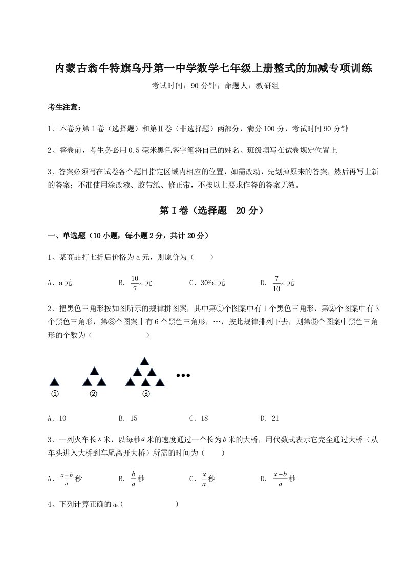 内蒙古翁牛特旗乌丹第一中学数学七年级上册整式的加减专项训练试题（含解析）