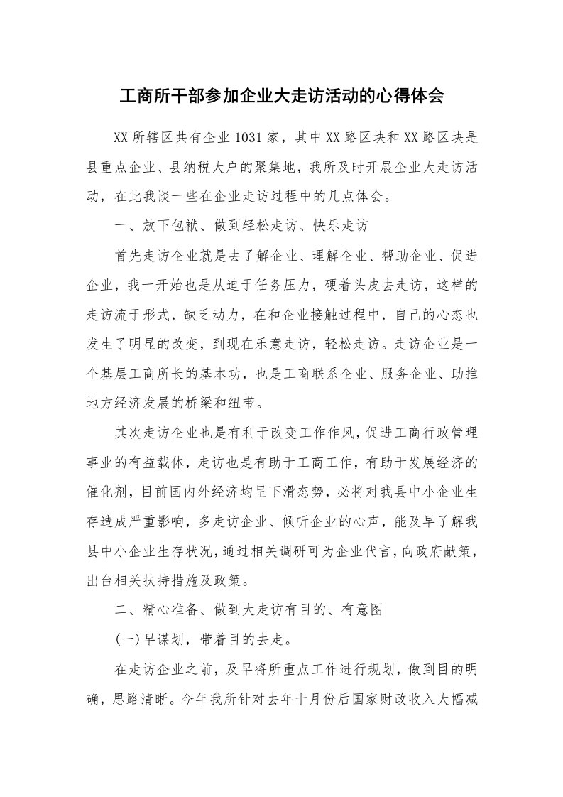 工商所干部参加企业大走访活动的心得体会