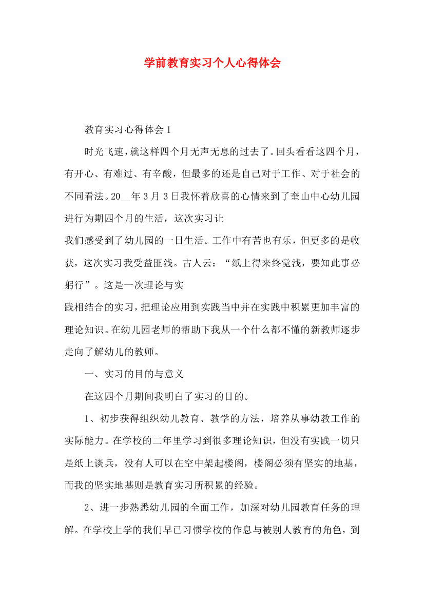 学前教育实习个人心得体会