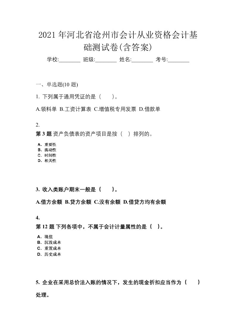 2021年河北省沧州市会计从业资格会计基础测试卷含答案