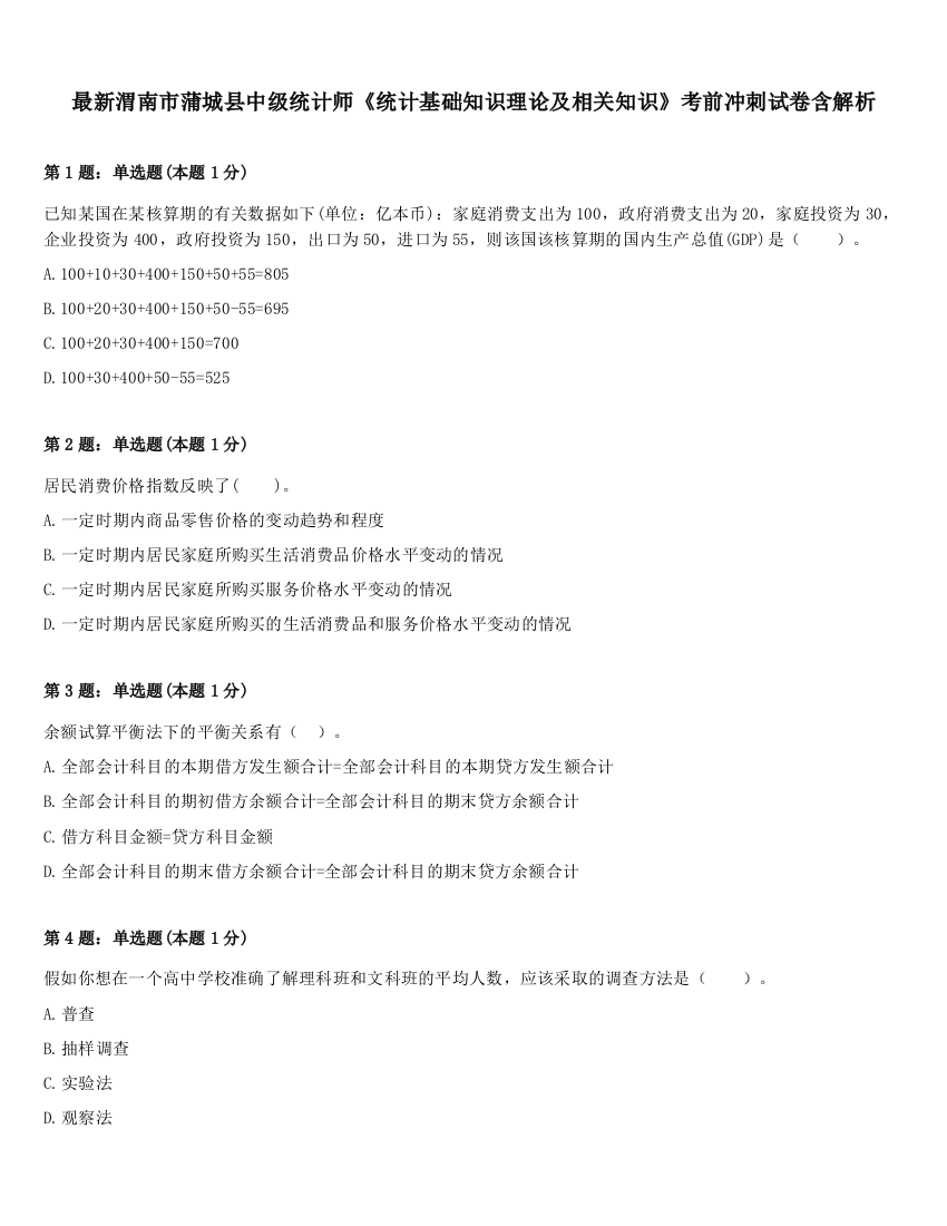 最新渭南市蒲城县中级统计师《统计基础知识理论及相关知识》考前冲刺试卷含解析