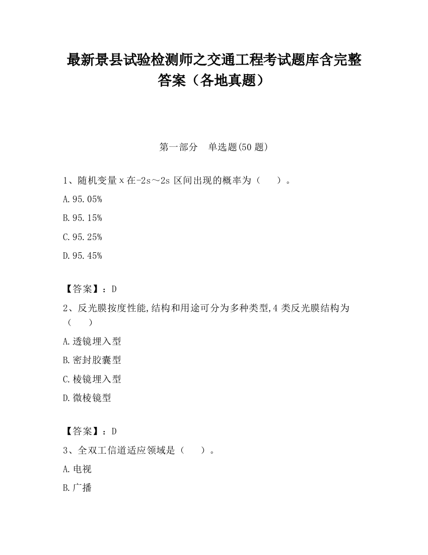 最新景县试验检测师之交通工程考试题库含完整答案（各地真题）