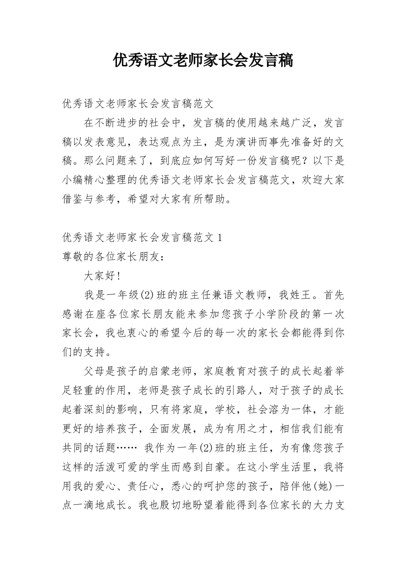 优秀语文老师家长会发言稿_2