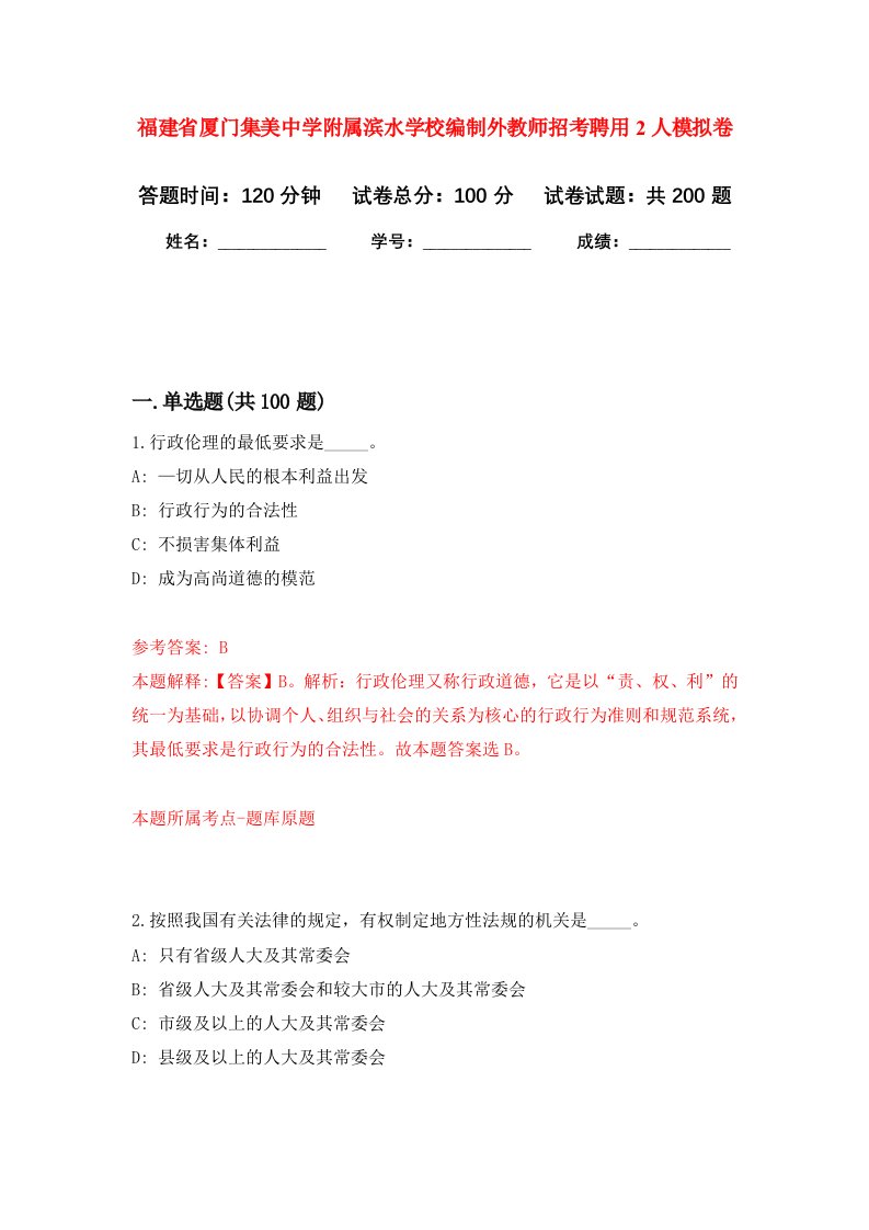 福建省厦门集美中学附属滨水学校编制外教师招考聘用2人强化卷9