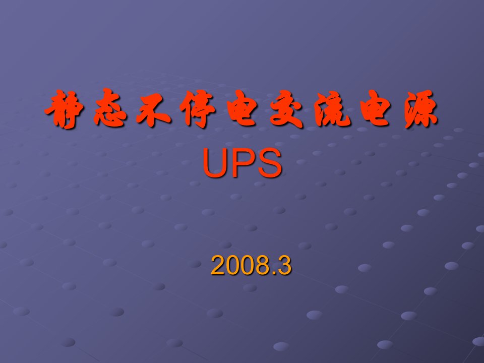 静态不停电交流电源UPS