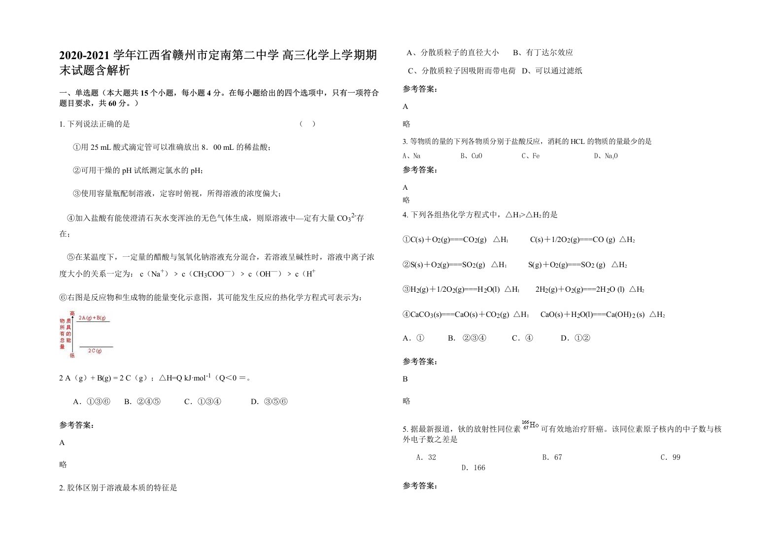 2020-2021学年江西省赣州市定南第二中学高三化学上学期期末试题含解析