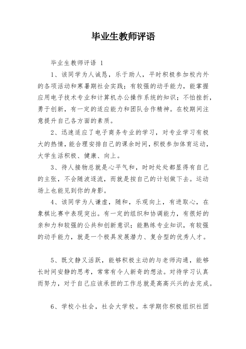 毕业生教师评语