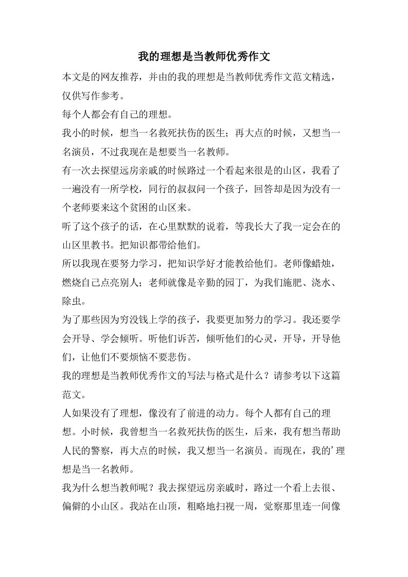 我的理想是当教师优秀作文