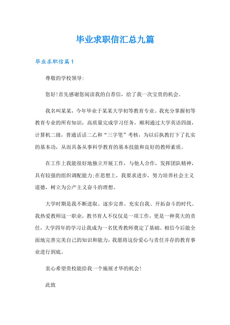 毕业求职信汇总九篇