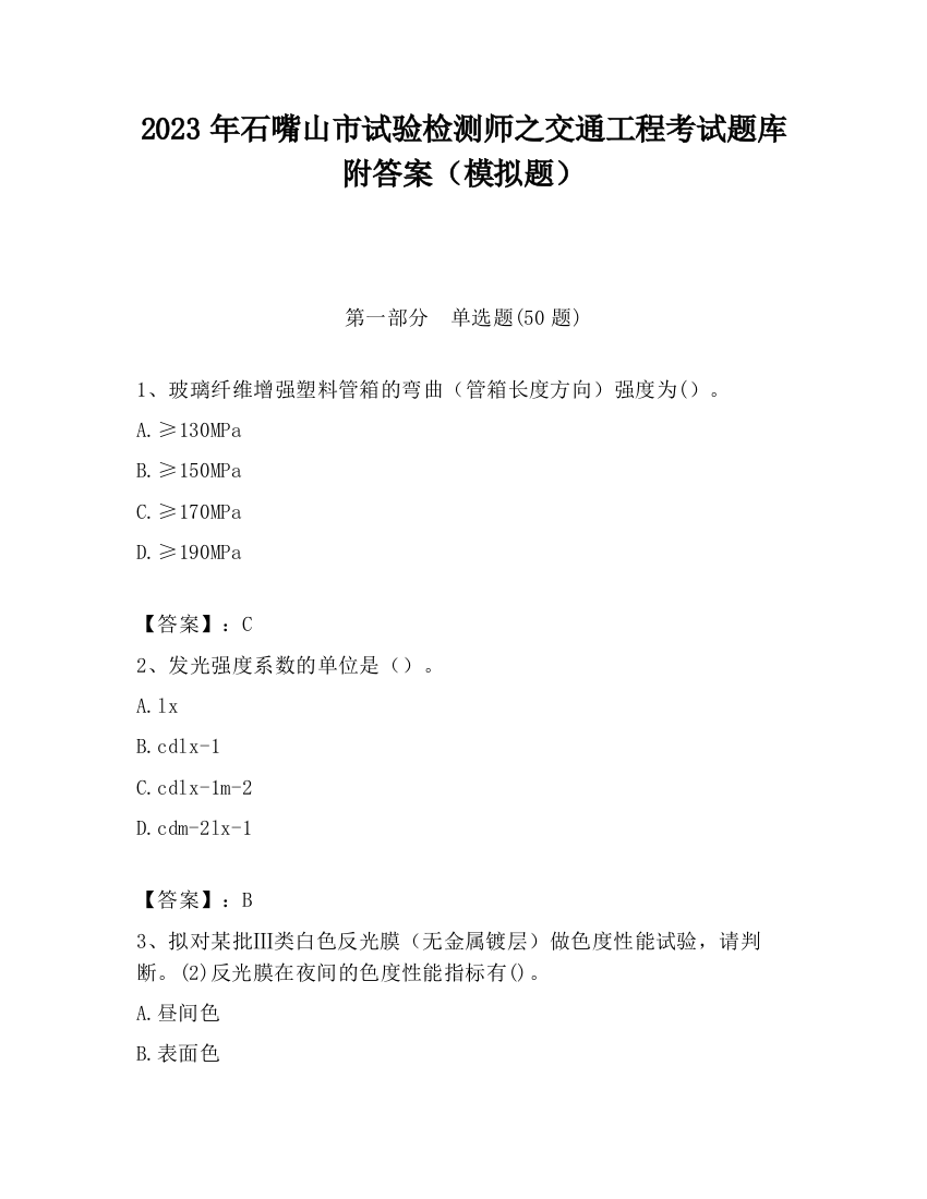 2023年石嘴山市试验检测师之交通工程考试题库附答案（模拟题）