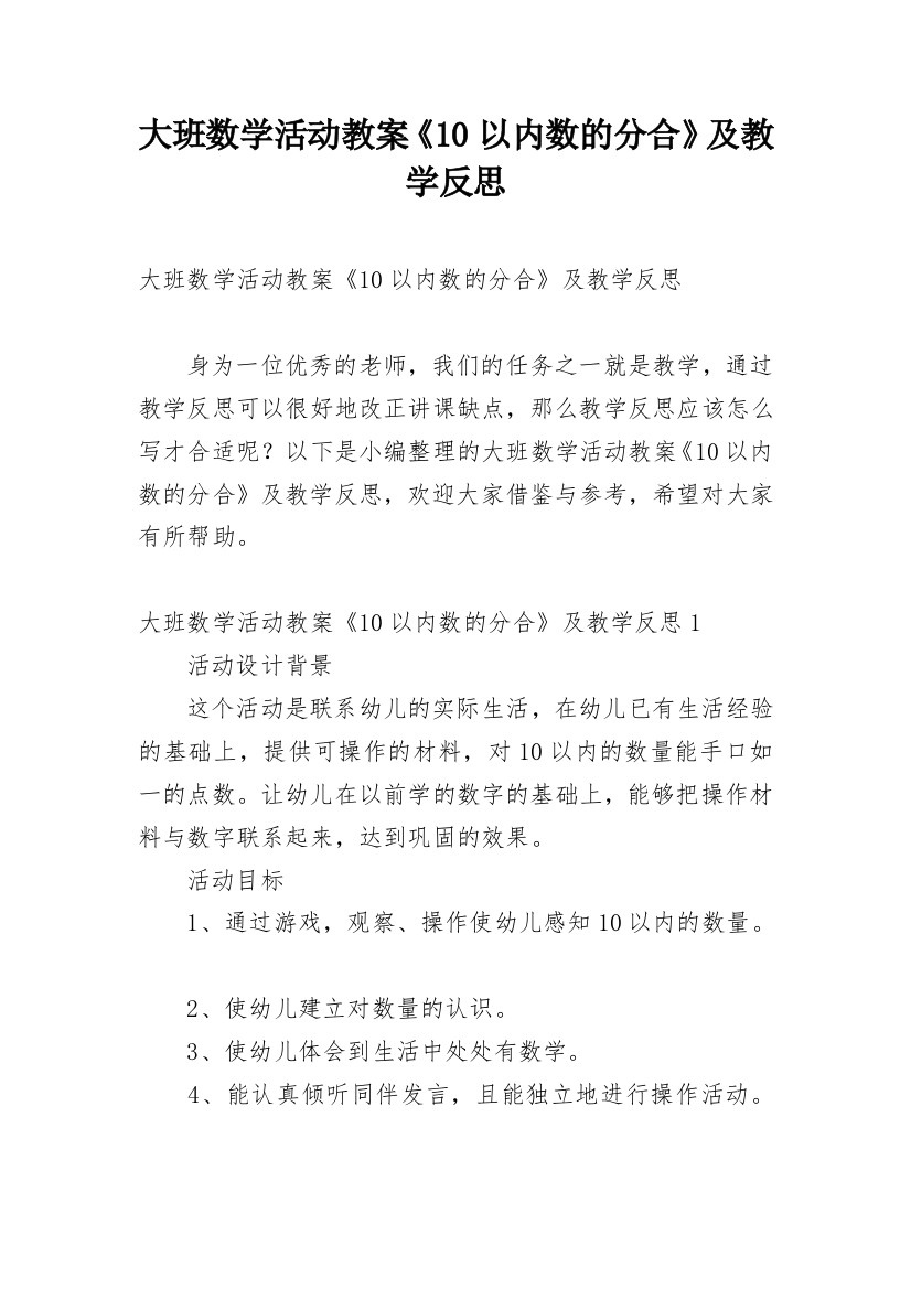 大班数学活动教案《10以内数的分合》及教学反思