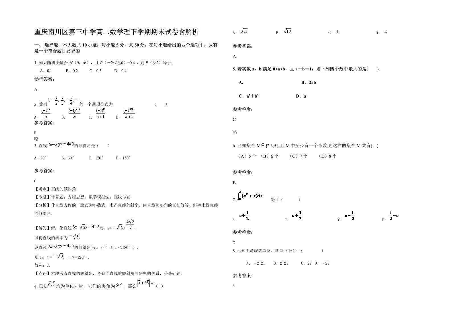 重庆南川区第三中学高二数学理下学期期末试卷含解析