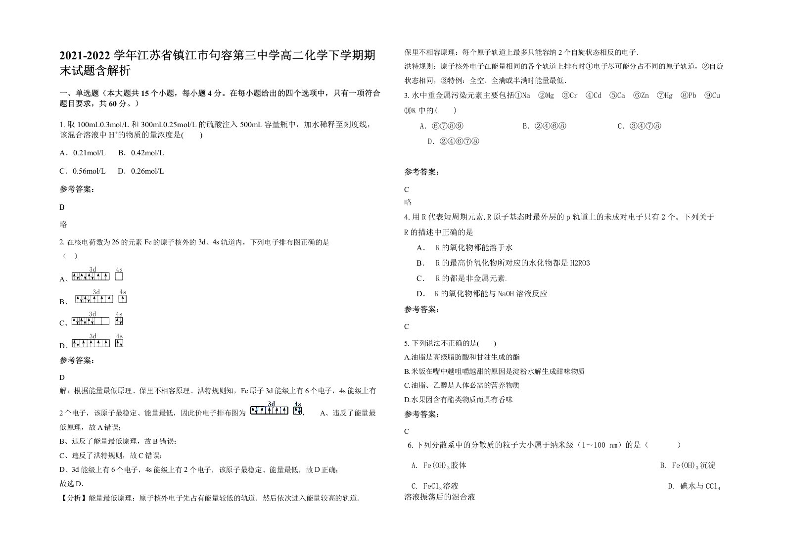 2021-2022学年江苏省镇江市句容第三中学高二化学下学期期末试题含解析