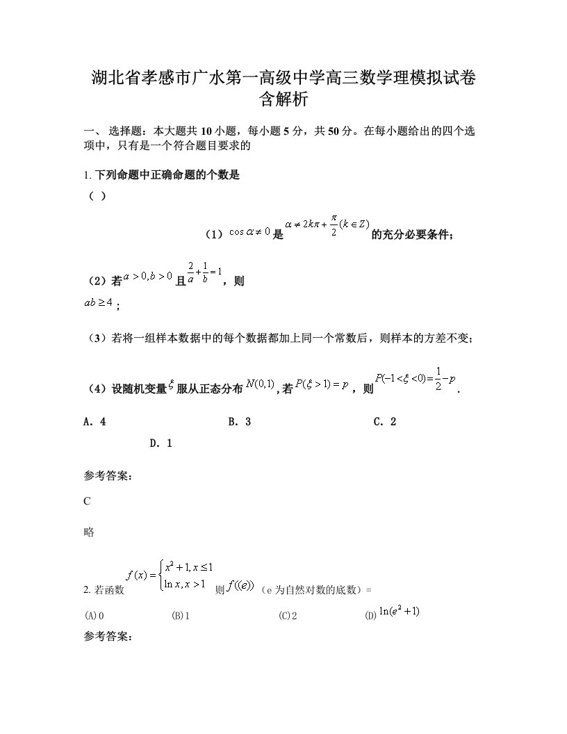 湖北省孝感市广水第一高级中学高三数学理模拟试卷含解析