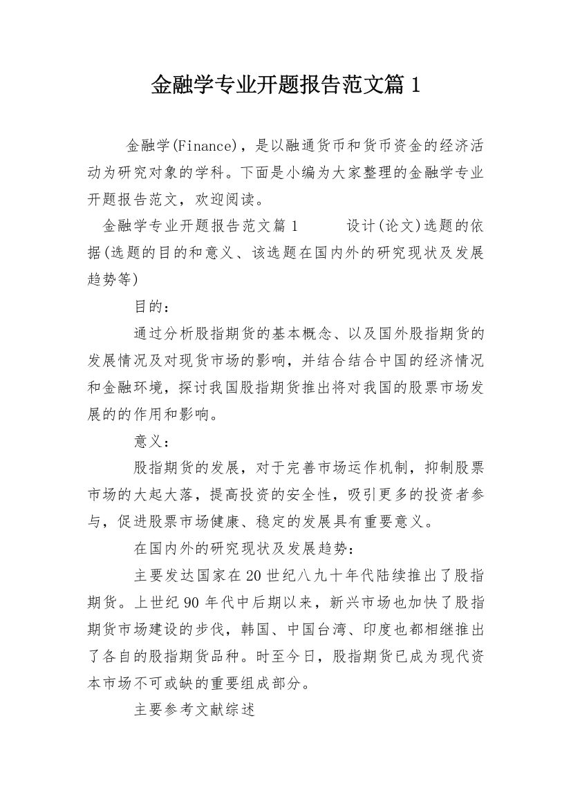 金融学专业开题报告范文篇1