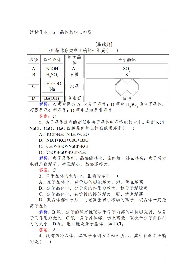 高考化学题集讲义含答案解析——晶体结构与性质