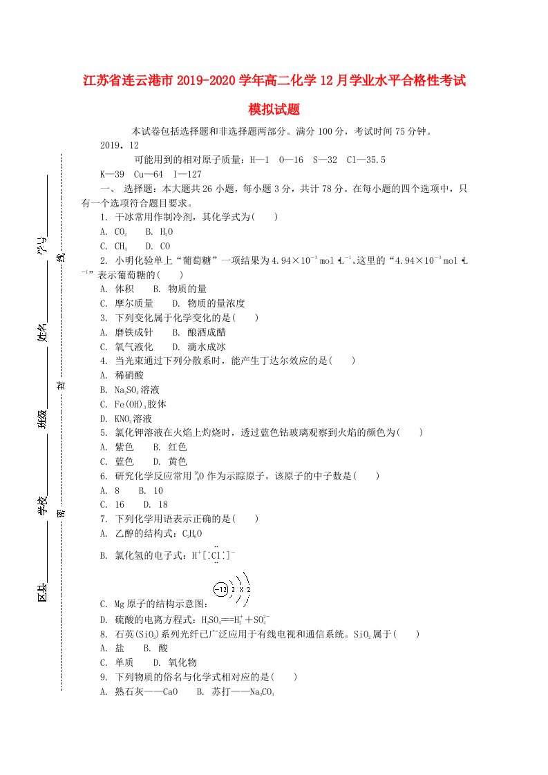 江苏省连云港市2019-2020学年高二化学12月学业水平合格性考试模拟试题