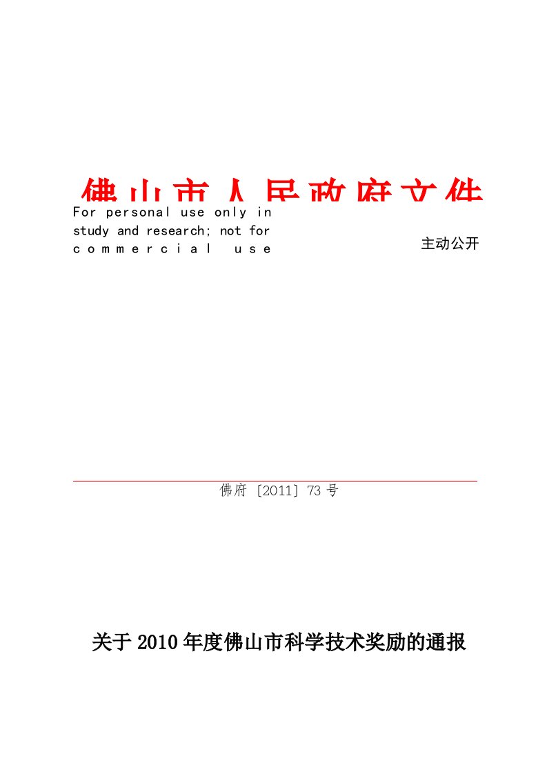 佛府〔〕号关于度佛山科学技术奖励的通报