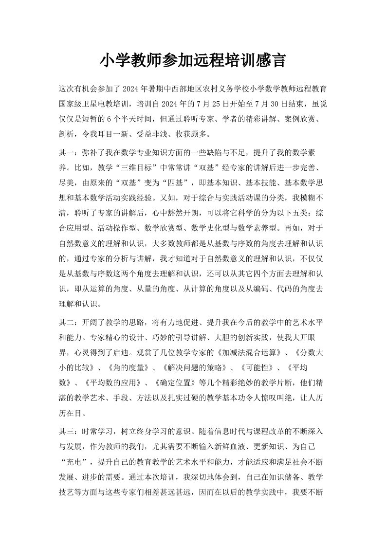 小学教师参加远程培训感言